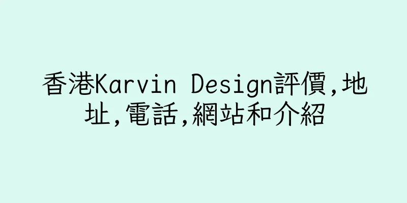 香港Karvin Design評價,地址,電話,網站和介紹