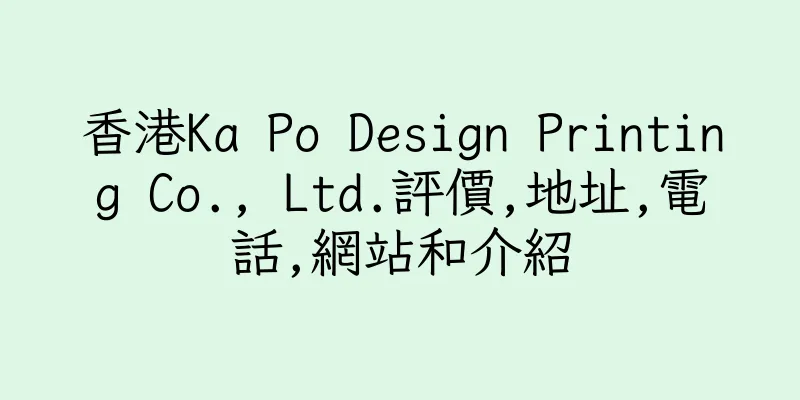 香港Ka Po Design Printing Co., Ltd.評價,地址,電話,網站和介紹