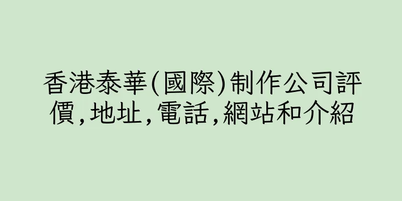 香港泰華(國際)制作公司評價,地址,電話,網站和介紹