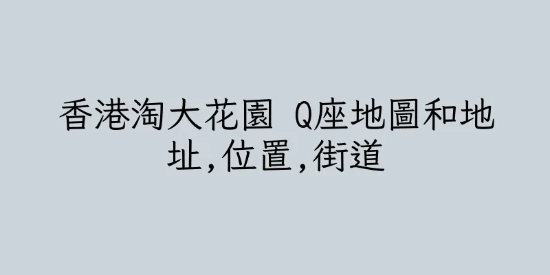 香港淘大花園 Q座地圖和地址,位置,街道