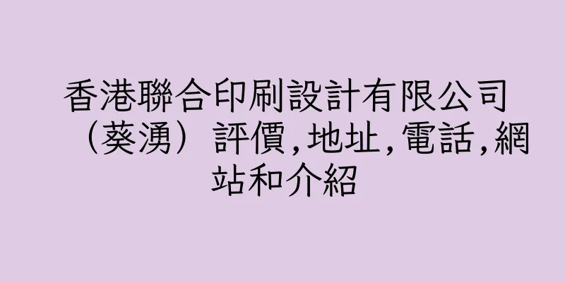香港聯合印刷設計有限公司（葵湧）評價,地址,電話,網站和介紹