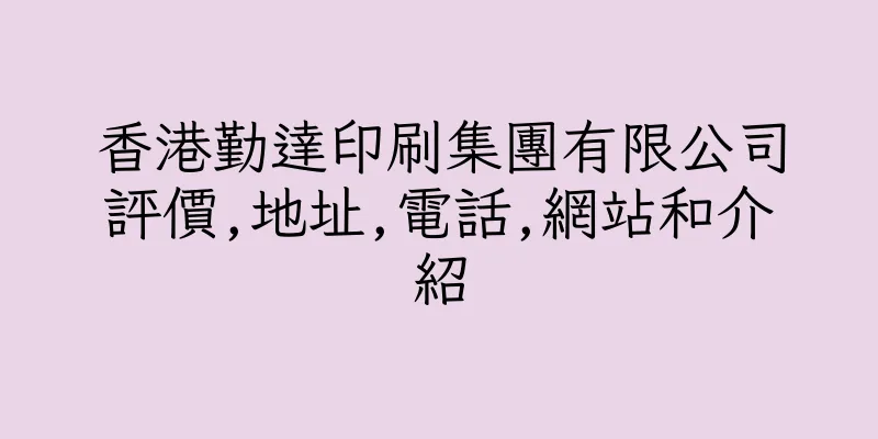 香港勤達印刷集團有限公司評價,地址,電話,網站和介紹