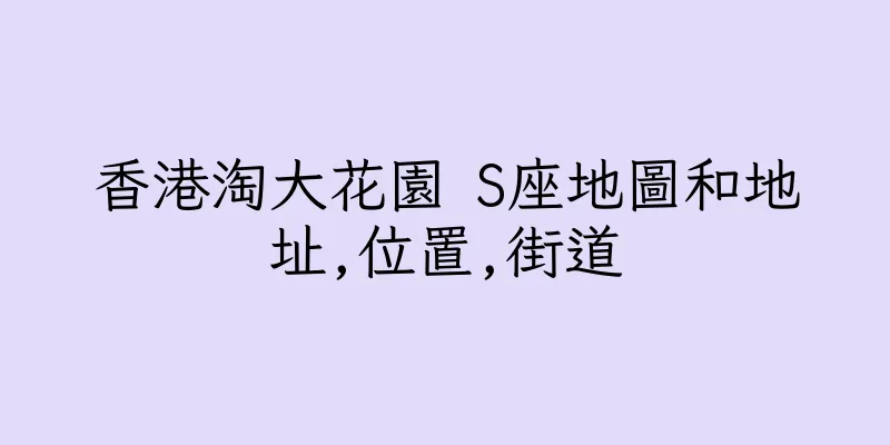 香港淘大花園 S座地圖和地址,位置,街道