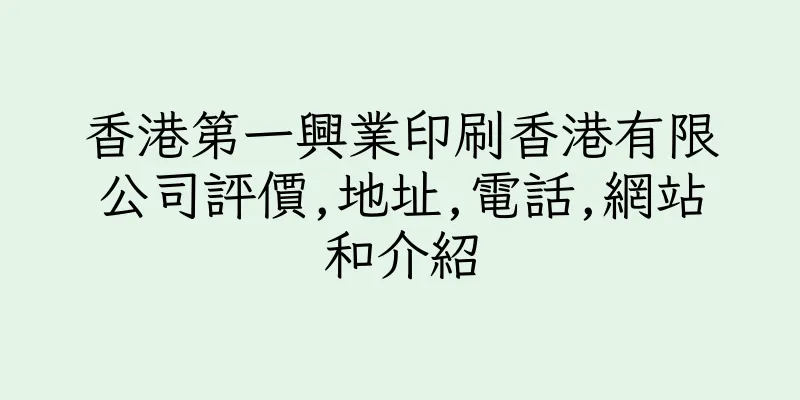 香港第一興業印刷香港有限公司評價,地址,電話,網站和介紹