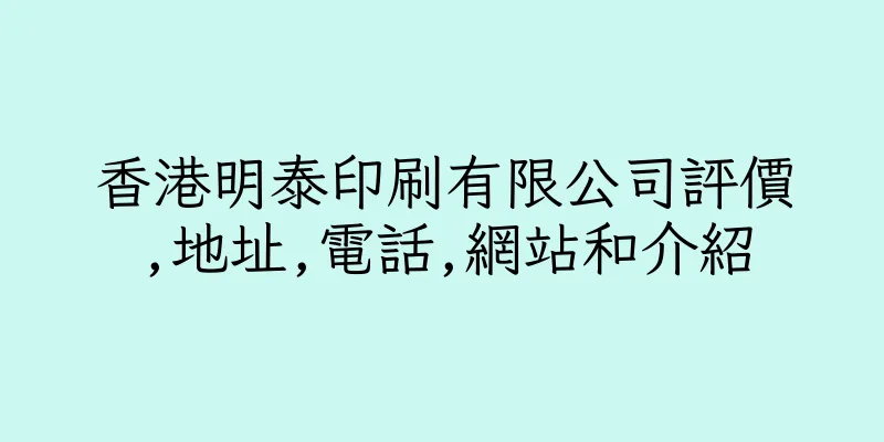 香港明泰印刷有限公司評價,地址,電話,網站和介紹