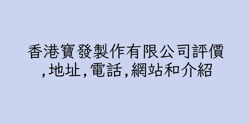 香港寶發製作有限公司評價,地址,電話,網站和介紹