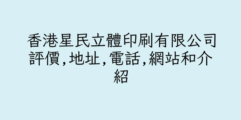 香港星民立體印刷有限公司評價,地址,電話,網站和介紹