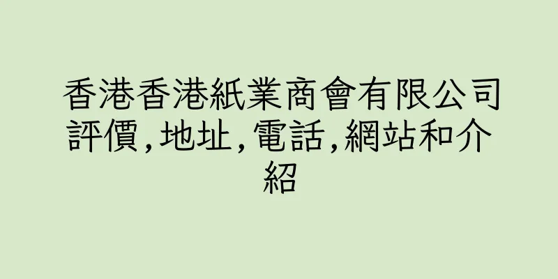 香港香港紙業商會有限公司評價,地址,電話,網站和介紹