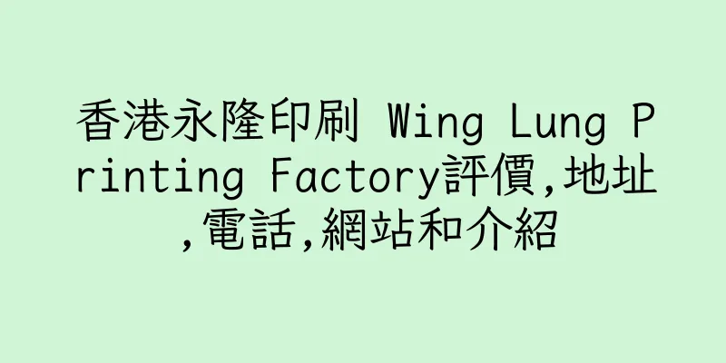 香港永隆印刷 Wing Lung Printing Factory評價,地址,電話,網站和介紹