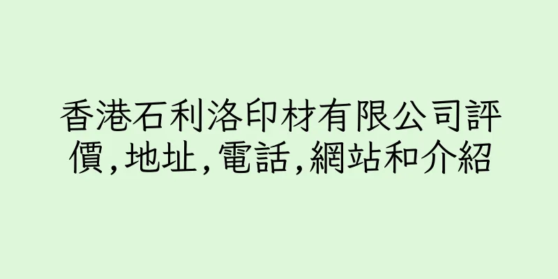 香港石利洛印材有限公司評價,地址,電話,網站和介紹