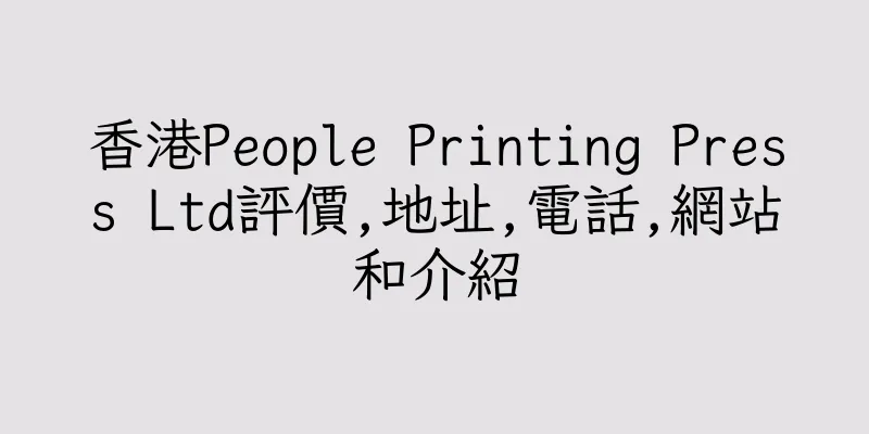 香港People Printing Press Ltd評價,地址,電話,網站和介紹