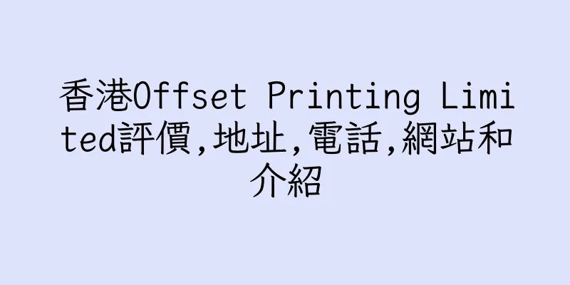 香港Offset Printing Limited評價,地址,電話,網站和介紹
