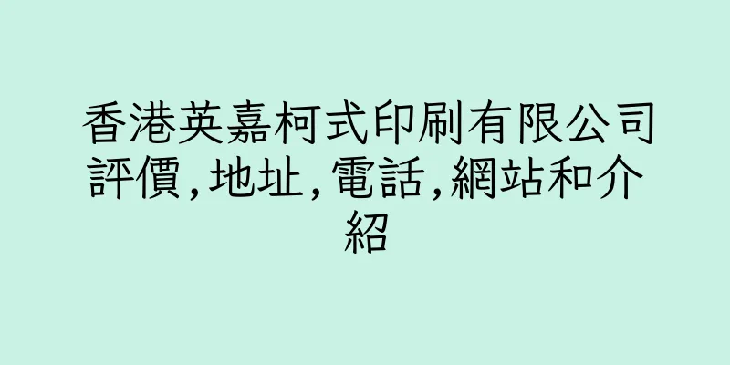 香港英嘉柯式印刷有限公司評價,地址,電話,網站和介紹