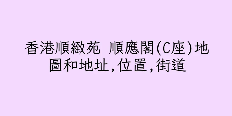香港順緻苑 順應閣(C座)地圖和地址,位置,街道