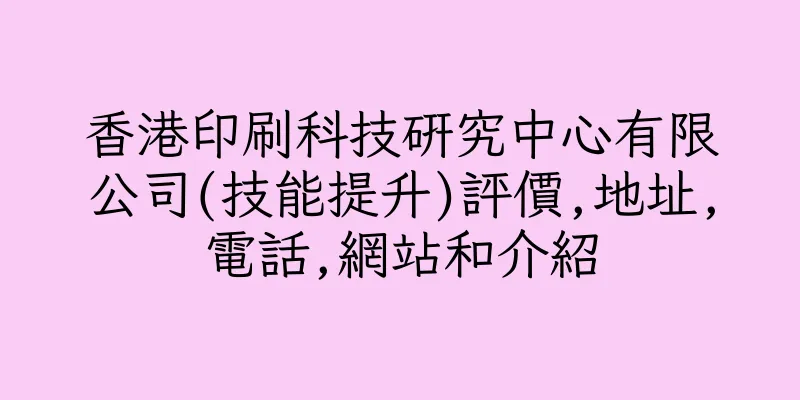 香港印刷科技研究中心有限公司(技能提升)評價,地址,電話,網站和介紹