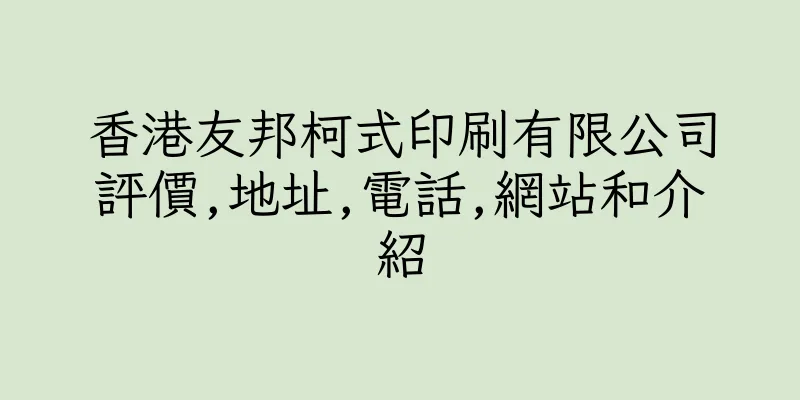 香港友邦柯式印刷有限公司評價,地址,電話,網站和介紹