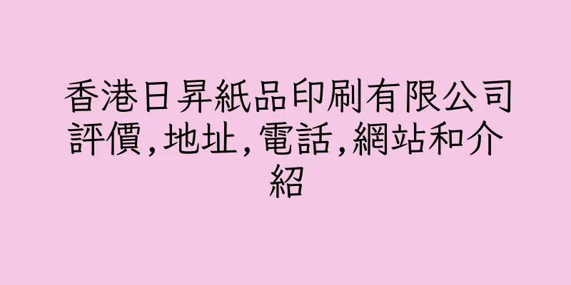 香港日昇紙品印刷有限公司評價,地址,電話,網站和介紹