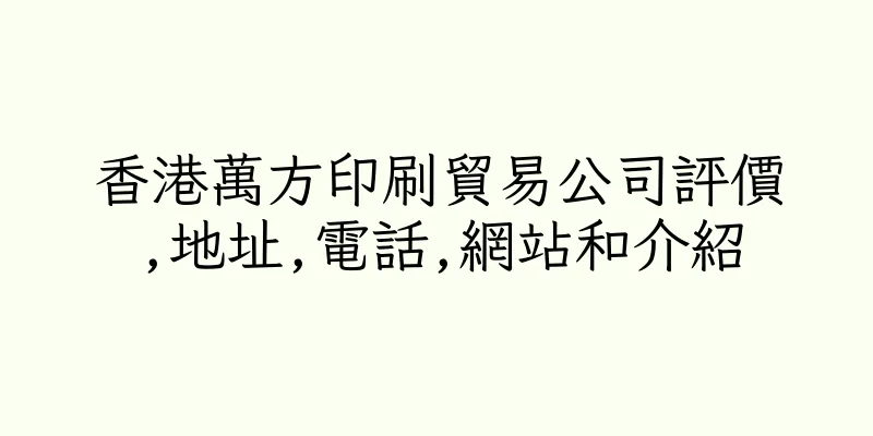 香港萬方印刷貿易公司評價,地址,電話,網站和介紹