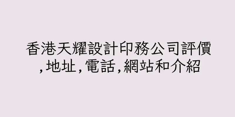 香港天耀設計印務公司評價,地址,電話,網站和介紹