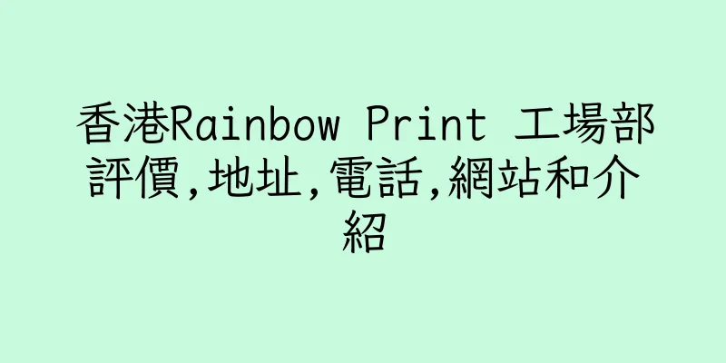 香港Rainbow Print 工場部評價,地址,電話,網站和介紹