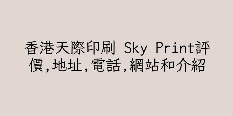 香港天際印刷 Sky Print評價,地址,電話,網站和介紹