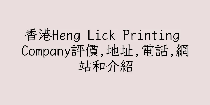 香港Heng Lick Printing Company評價,地址,電話,網站和介紹