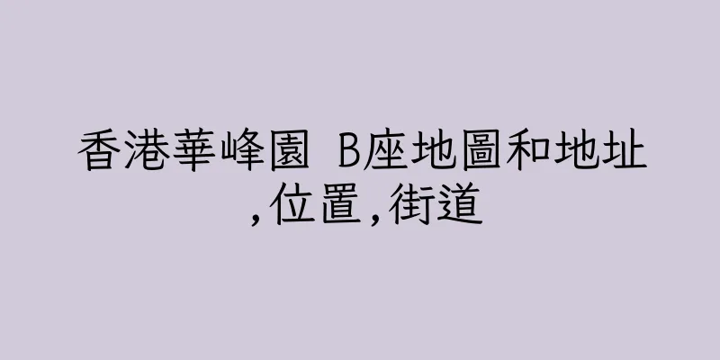 香港華峰園 B座地圖和地址,位置,街道