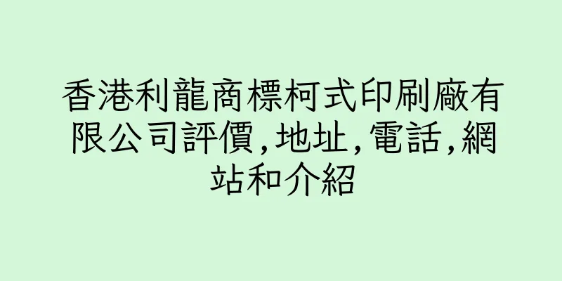 香港利龍商標柯式印刷廠有限公司評價,地址,電話,網站和介紹