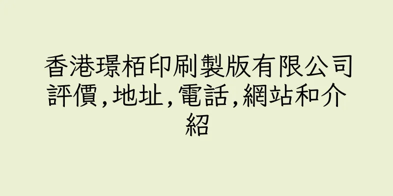 香港璟栢印刷製版有限公司評價,地址,電話,網站和介紹