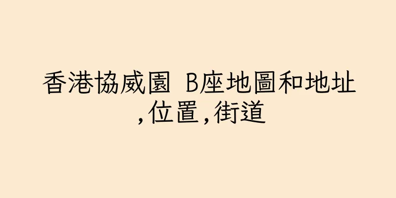 香港協威園 B座地圖和地址,位置,街道