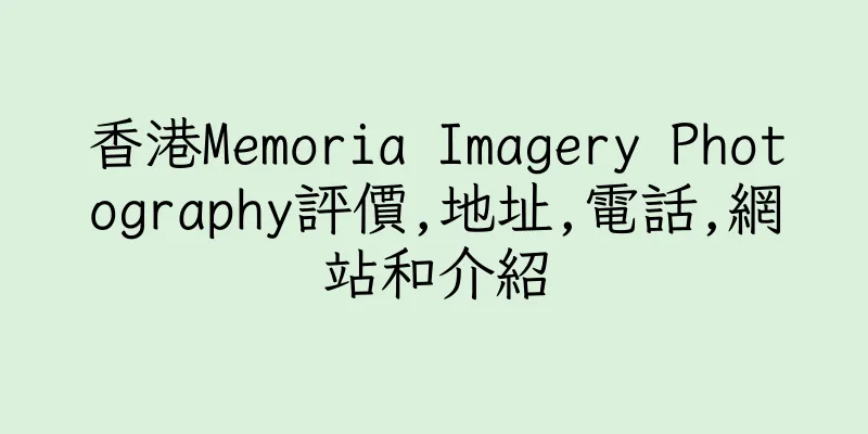 香港Memoria Imagery Photography評價,地址,電話,網站和介紹