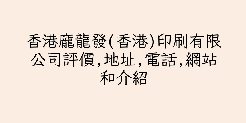 香港龐龍發(香港)印刷有限公司評價,地址,電話,網站和介紹