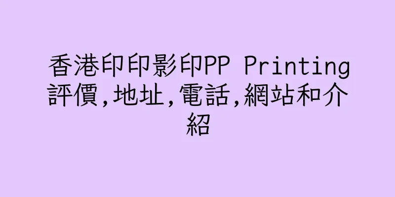 香港印印影印PP Printing評價,地址,電話,網站和介紹