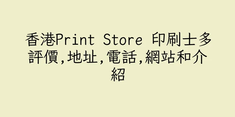 香港Print Store 印刷士多評價,地址,電話,網站和介紹