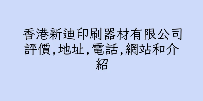 香港新迪印刷器材有限公司評價,地址,電話,網站和介紹