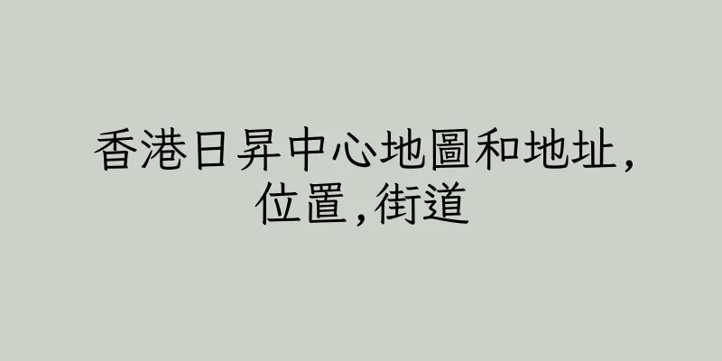 香港日昇中心地圖和地址,位置,街道