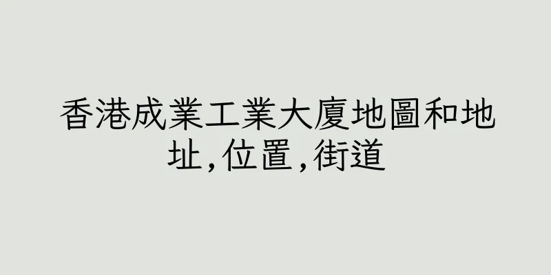 香港成業工業大廈地圖和地址,位置,街道
