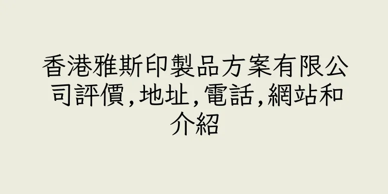香港雅斯印製品方案有限公司評價,地址,電話,網站和介紹