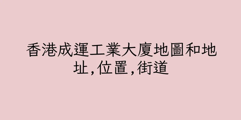 香港成運工業大廈地圖和地址,位置,街道