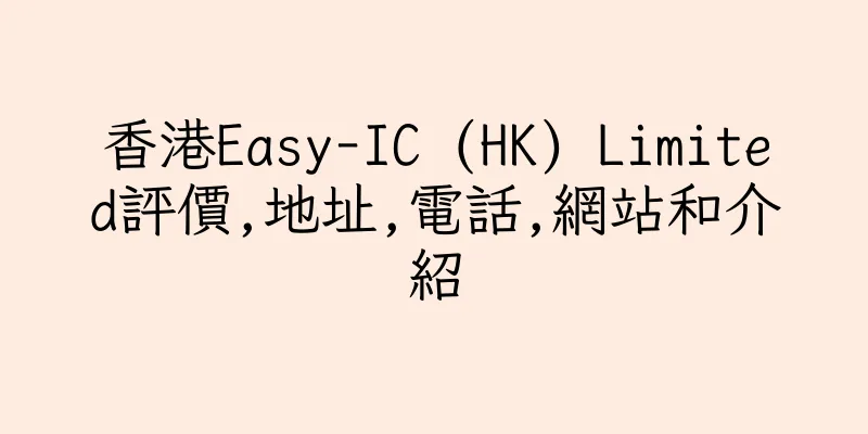 香港Easy-IC (HK) Limited評價,地址,電話,網站和介紹