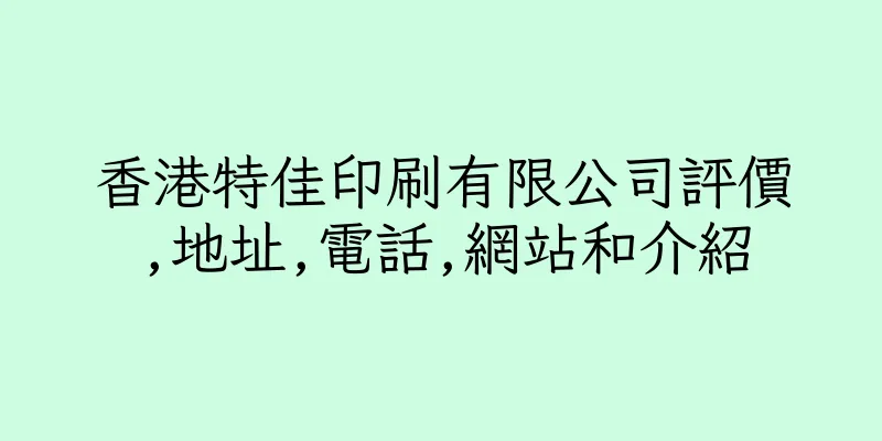 香港特佳印刷有限公司評價,地址,電話,網站和介紹