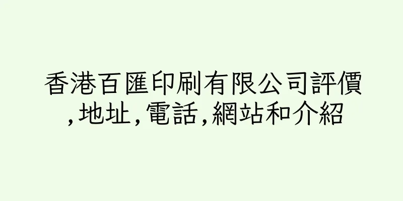 香港百匯印刷有限公司評價,地址,電話,網站和介紹