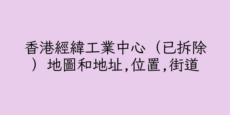 香港經緯工業中心（已拆除）地圖和地址,位置,街道