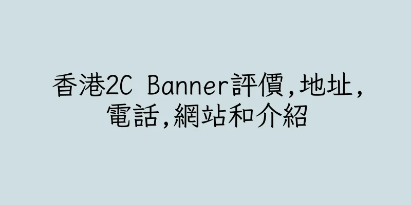 香港2C Banner評價,地址,電話,網站和介紹
