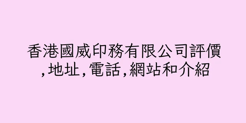 香港國威印務有限公司評價,地址,電話,網站和介紹