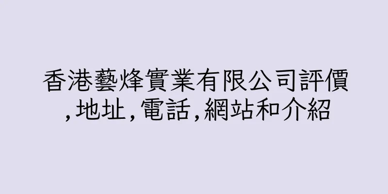 香港藝烽實業有限公司評價,地址,電話,網站和介紹