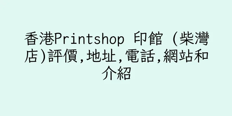 香港Printshop 印館 (柴灣店)評價,地址,電話,網站和介紹