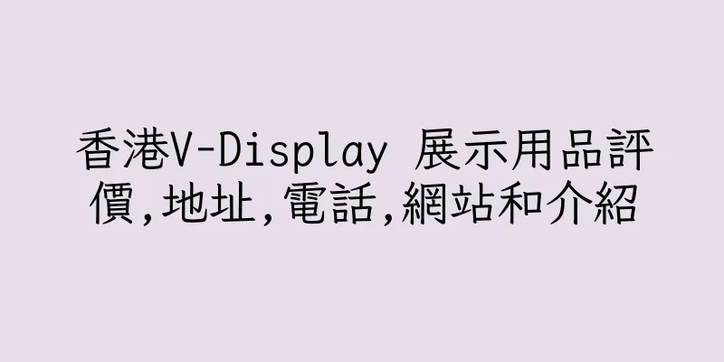 香港V-Display 展示用品評價,地址,電話,網站和介紹