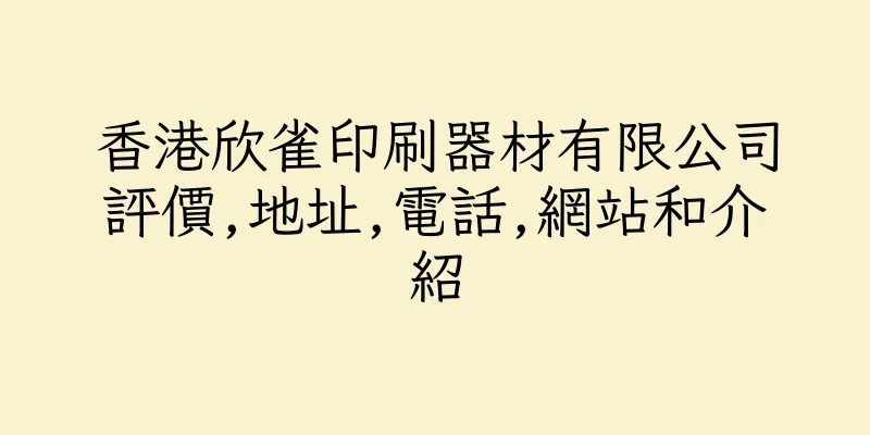 香港欣雀印刷器材有限公司評價,地址,電話,網站和介紹