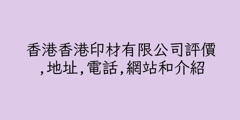 香港香港印材有限公司評價,地址,電話,網站和介紹